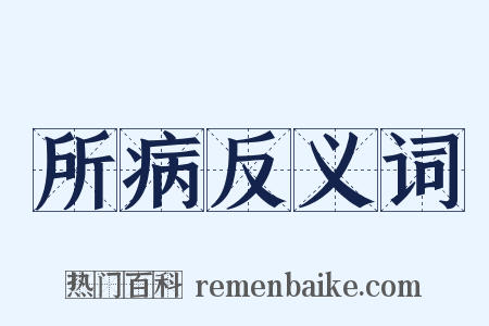 所病反义词是什么意思的图片
